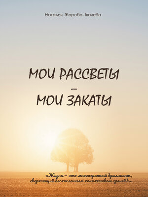 cover image of Мои рассветы – мои закаты